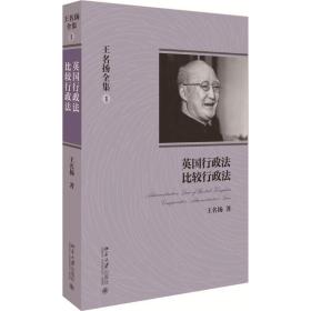 王名扬全集：英国行政法、比较行政法