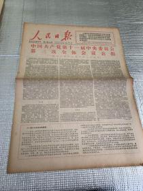 人民日报1978年12月24日中国共产党第十一届中央委员会第三次全体会议公报