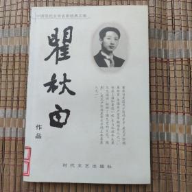 中国现代文学名家经典文库：瞿秋白作品