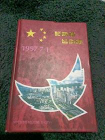 话香港迎回归1997•7•1〔大32开〕