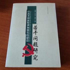 以改革创新精神加强党的建设若干问题研究