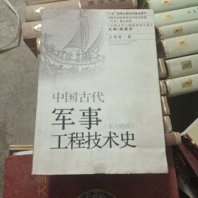 中国古代军事工程技术史