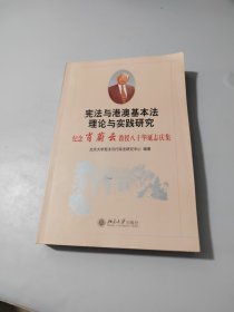 宪法与港澳基本法理论与实践研究：纪念肖蔚云教授八十华诞志庆集