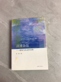 清谭杂俎：新闻与社会的交响