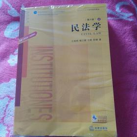 民法学.第六版：根据《民法典》全面修订（上下册）/王利明 杨立新 王轶 程啸 著 普通高等教育法学规划教材