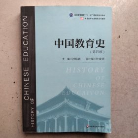 中国教育史（第四版）（教育类专业考研经典师范专业教材）