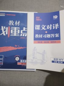 理想树2021新高考版教材划重点高中英语必修第三册WY外研版