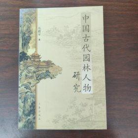 中国古代园林人物研究