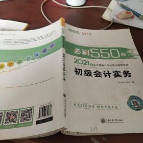 2021年初级会计职称必刷550题-初级会计实务 梦想成真 官方教材辅导书