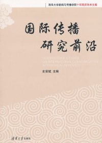 清华大学新闻与传播学院十年院庆学术文集：国际传播研究前沿