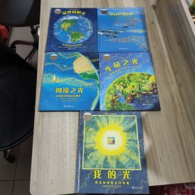 耕林化学启蒙绘本：阳光的故事（5册）(生命之光、河流之光 、海中阳光、 深埋的阳光、 我的光 )