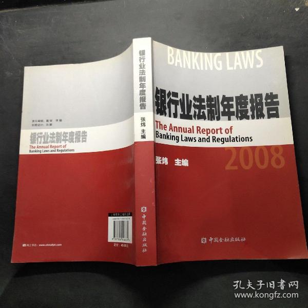 银行业法制年度报告2008