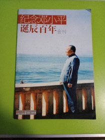 纪念邓小平诞辰百年 会刊