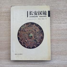 长安汉镜（内有:汉镜的源流、汉镜概论、长安战国秦镜研究、长安汉镜研究、昭明镜铭文字体演变关系表、西安地区出土铜镜统计表、先秦两汉铜镜资料目录索引<1900-1998>等）