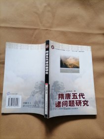 隋唐五代诸问题研究（作者李鸿宾签名赠书）