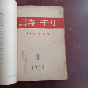 诗刊(诗刊1958年1、8、9、10、11、12共6本合售)