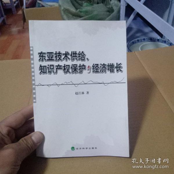 东亚技术供给、知识产权保护与经济增长