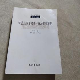 湖北法官论丛 第十五辑。法官论尊重司法规律与刑事审判