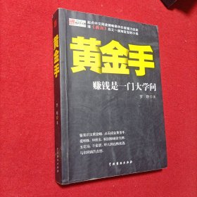 黄金手（8）：赚钱是一门大学问