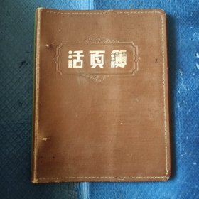 活页薄空本夹，公私合营上海文化纸品厂【145】