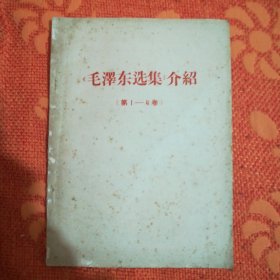 《毛泽东选集》介绍 <第1一4卷> (28大开本，版本少见。)