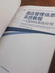 国家示范性高职高专院校重点建设专业酒店管理专业系列教材·酒店管理信息系统教程：Opera系统应用