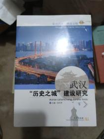 武汉“历史之城”建设研究(小16开64)