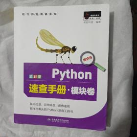 Python速查手册·模块卷（全彩版）
2023－8－28－202