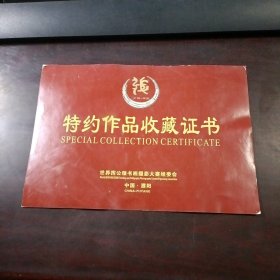 振科杯世界挥公颂第三届书画摄影大赛特约作品收藏证书（刘立志）