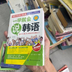 一学就会说韩语