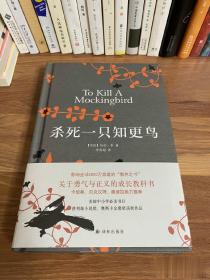 杀死一只知更鸟（豆瓣9.2，影响全球5000万家庭的“教养宝典”，奥巴马、贝克汉姆、奥普拉鼎力推荐）