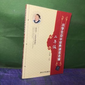 小学生中华经典诵读选编（二年级）