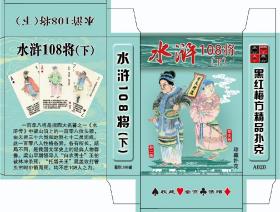 水浒人物108将扑克牌（2副一套）