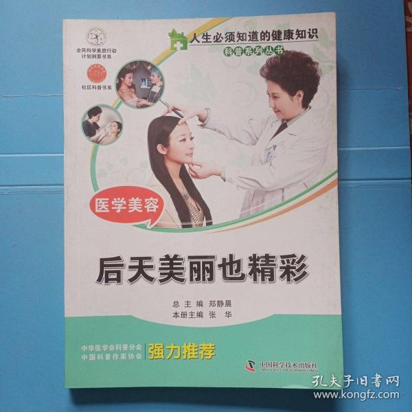 人生必须知道的健康知识科普系列丛书：医学美容（后天美丽也精彩）