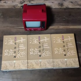 毛诗注疏 十三经注疏 2013年一版一印，印1800册。图10－15书角瑕疵，品相要求高的勿拍！