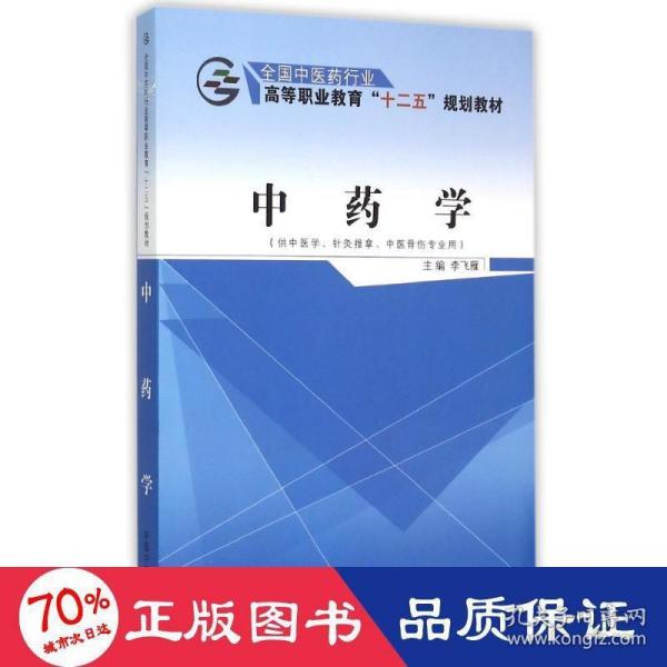 中药学（供中医学、针灸推拿、中医骨伤专业用）