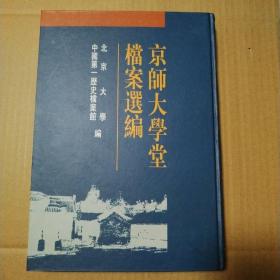 京师大学堂档案选编（精装）【外观磨损，封底封面角尖儿局部漏白。内页品好】