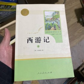 西游记 中小学新版教材 统编版语文配套课外阅读 名著阅读课程化丛书：西游记 七年级上册（套装上下册）