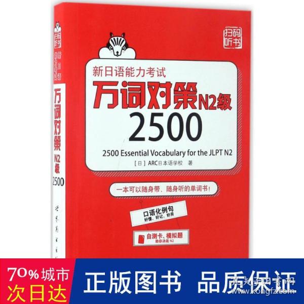 新日语能力考试万词对策N2级2500