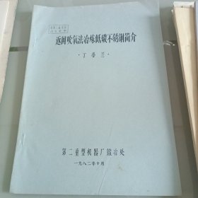 返回吹氧法冶炼低碳不锈钢简介(油印本)