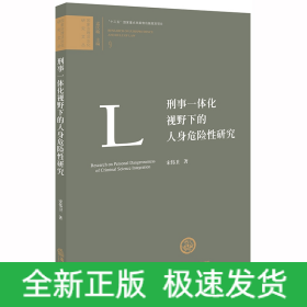 刑事一体化视野下的人身危险性研究