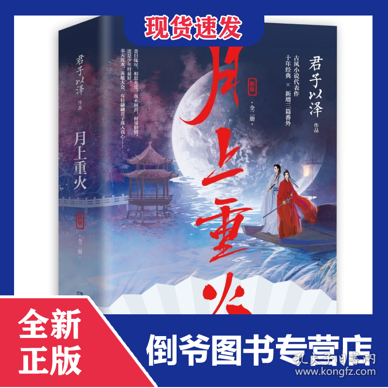 月上重火：新版（全二册）签名版