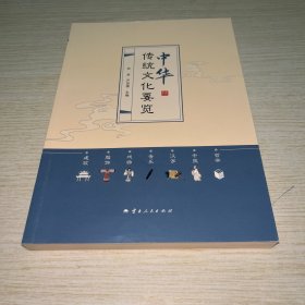 中华传统文化要览