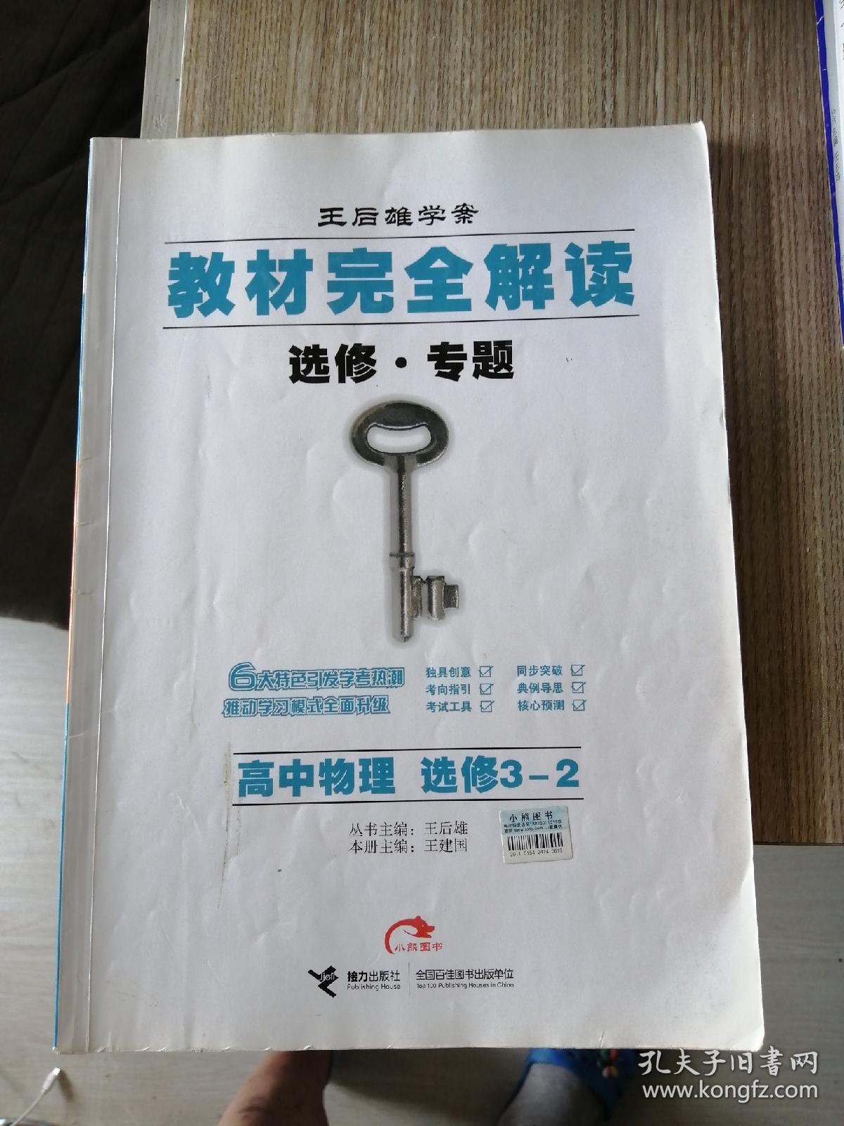 王后雄学案·教材完全解读（选修·专题）：高中物理（选修3-2）（2013版）