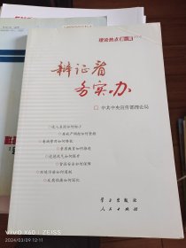 辩证看 务实办：理论热点面对面2012