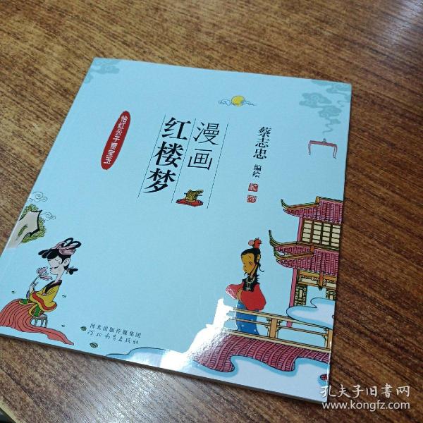 全新正版图书 漫画红楼梦:::怡红公子贾宝玉蔡志忠绘河北教育出版社9787554576083