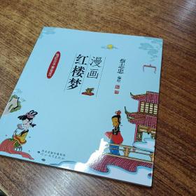 全新正版图书 漫画红楼梦:::怡红公子贾宝玉蔡志忠绘河北教育出版社9787554576083