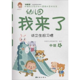 幼儿园我来了（讲卫生好习惯 中班4）