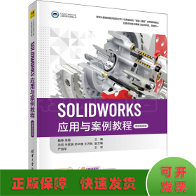 SOLIDWORKS应用与案例教程（微课视频版）（CAD/CAM/CAE工程应用与实践丛书）