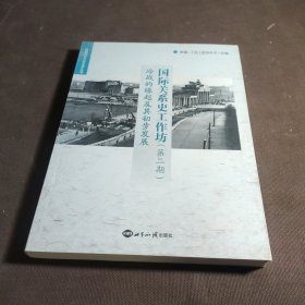 国际关系史工作坊第2期：冷战的缘起及其初步发展